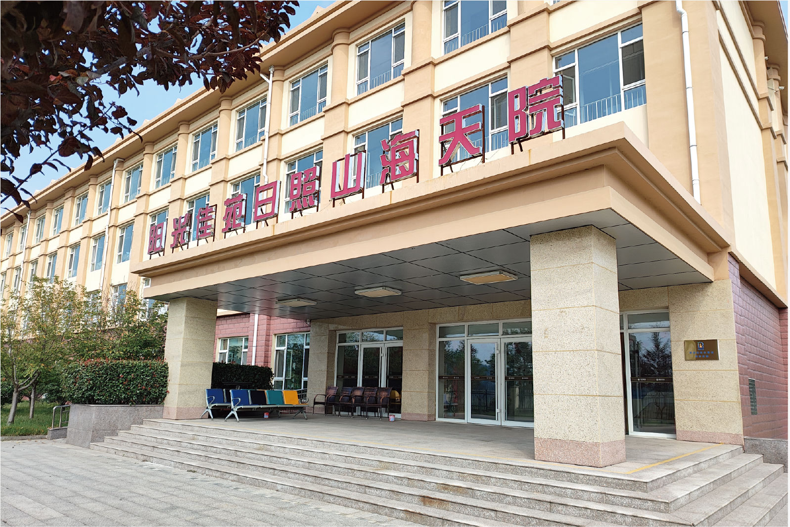 日照·山海天院